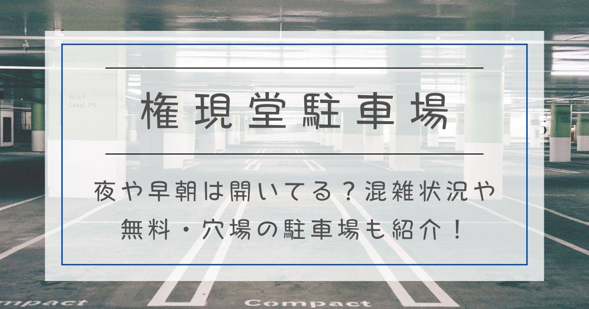 権現堂の駐車場｜夜や早朝は開いてる？混雑状況や無料・穴場の駐車場も紹介！