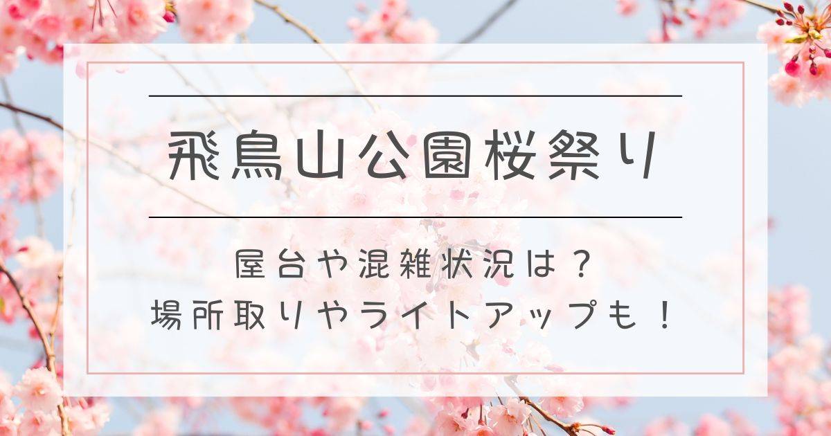 飛鳥山公園桜祭り2025屋台や混雑状況は？場所取りやライトアップも！