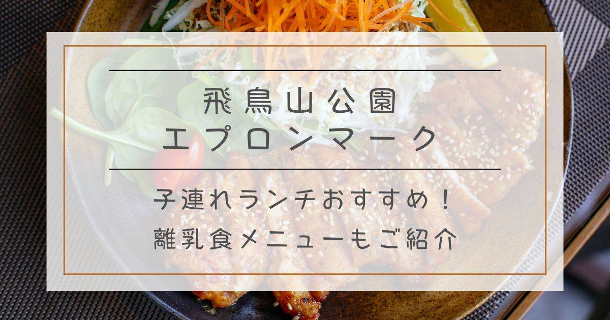 飛鳥山公園子連れランチおすすめエプロンマーク！離乳食メニューもご紹介